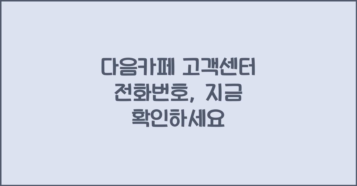 다음카페 고객센터 전화번호