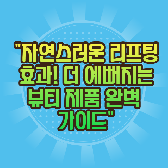 자연스러운 리프팅 효과