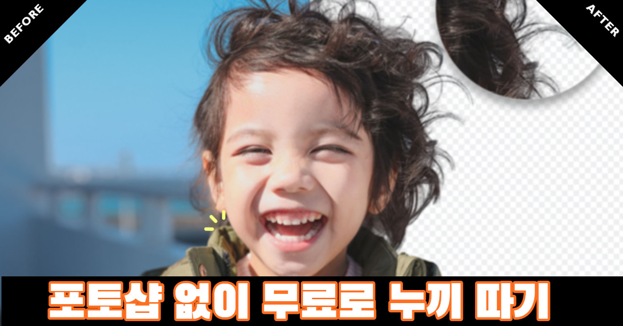 포토샵 없이 무료로 누끼따기 사이트와 배경 지우기 어플