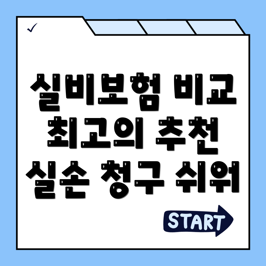 실비보험