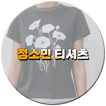 엄마친구아들 10회 정소민 티셔츠