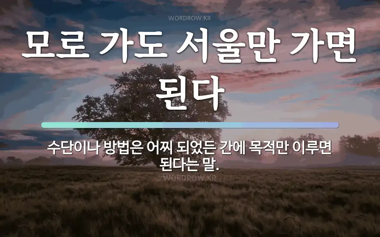 속담 모로 가도 서울만 가면 된다 의미와 사례_8
