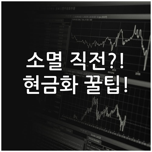 스마일캐시 소멸 유효기간 현금화 조건..