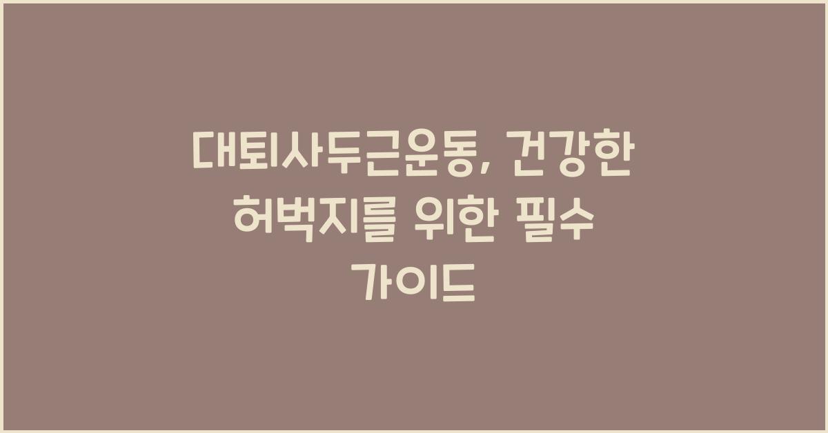 대퇴사두근운동