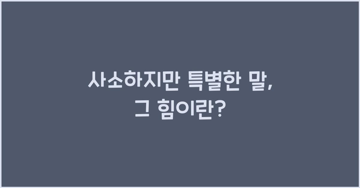 사소하지만 특별한 말