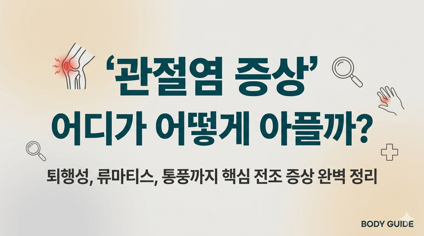 관절염 증상