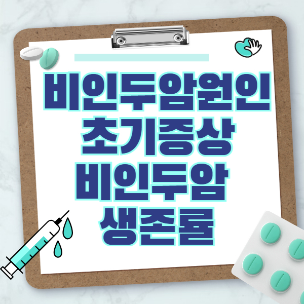 비인두암 원인 /초기증상/비인두암 생존률