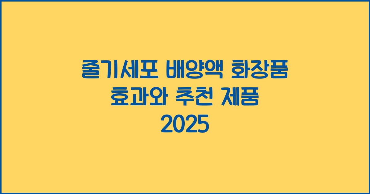 줄기세포 배양액 화장품 효과