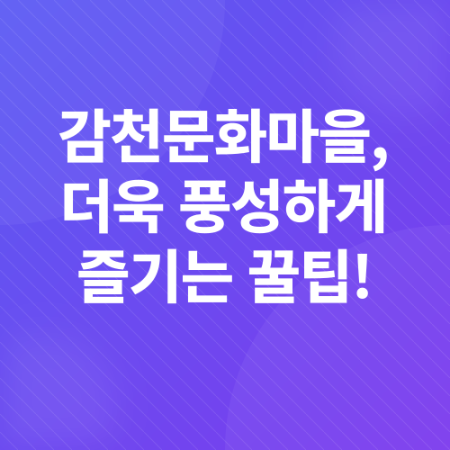 감천문화마을_4