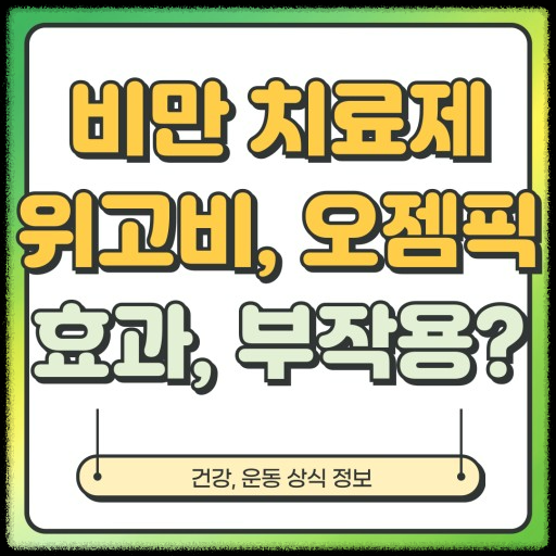 비만 치료 효과-오젬픽과 위고비의 놀라운 증명