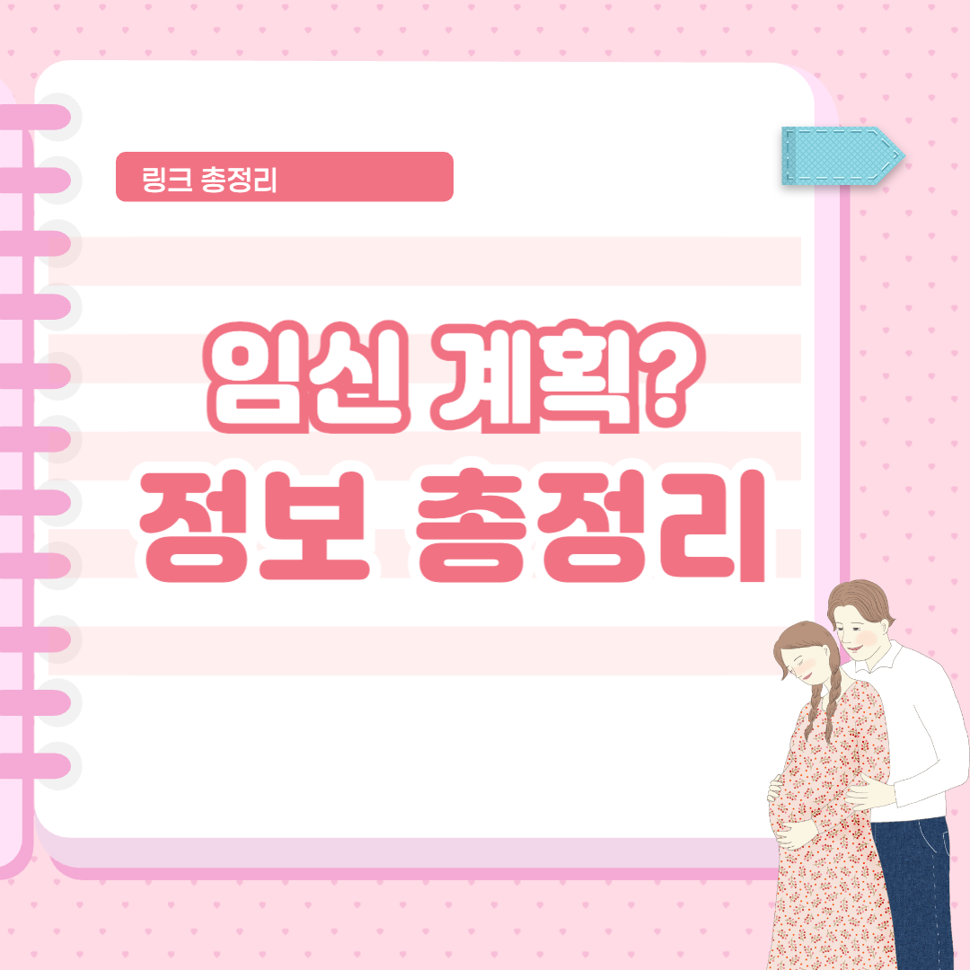 임신 계획중이라면 알아두면 좋은 정보 총정리