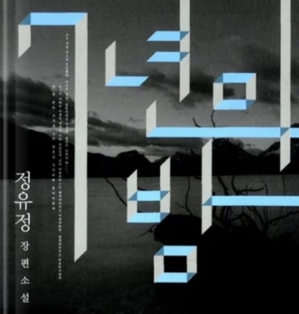 한국 지방 도시 배경 추리소설 감상기