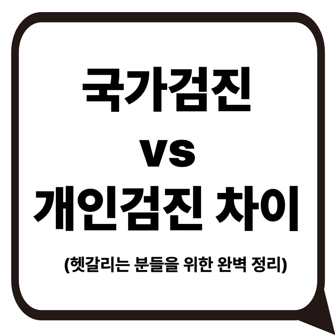 국가검진, 개인검진