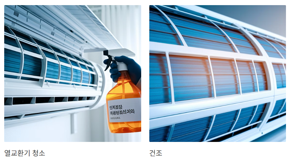 열교환기 청소 ,건조