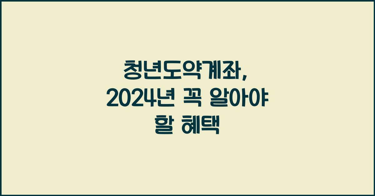 청년도약계좌