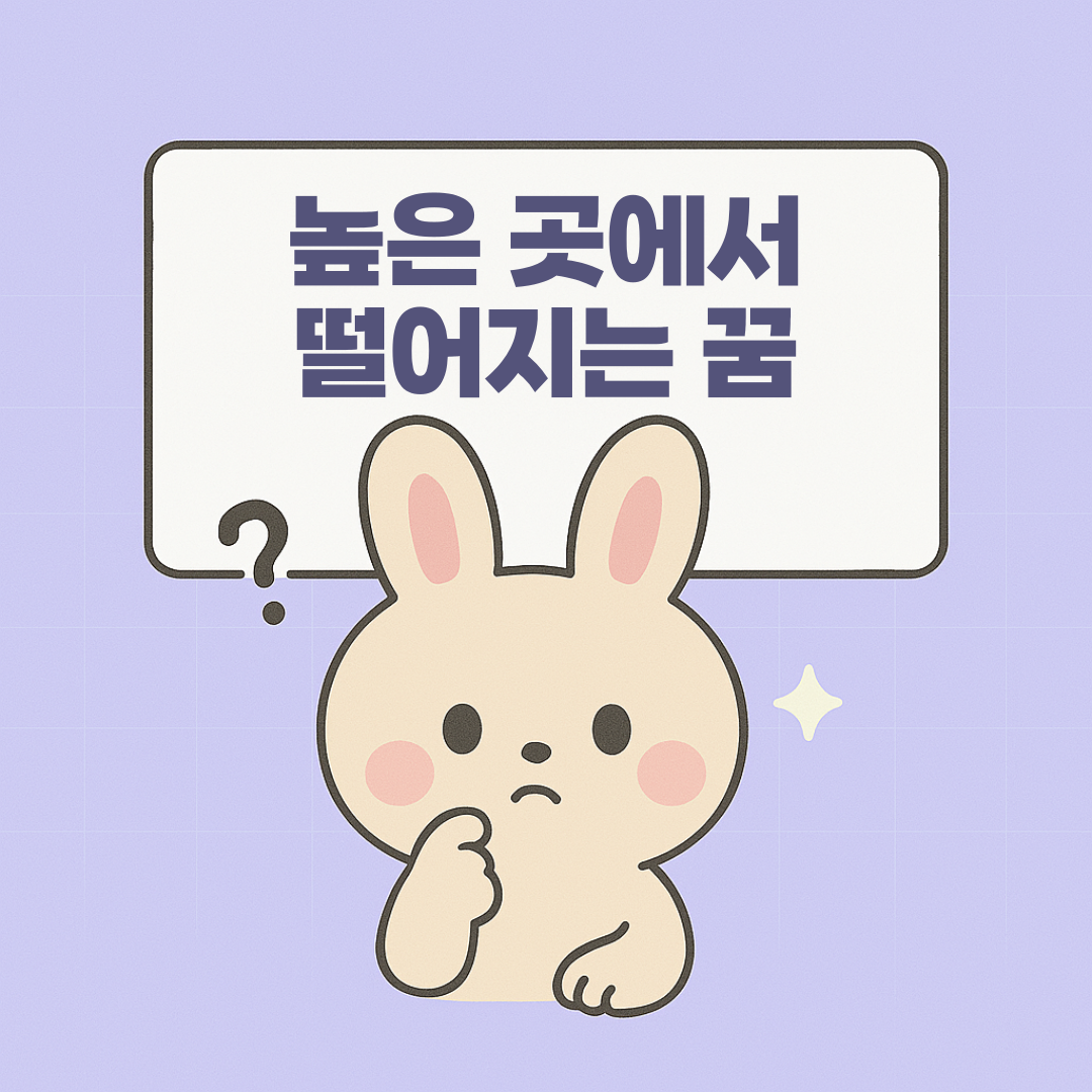 높은곳에서 떨어지는꿈 설명 이미지