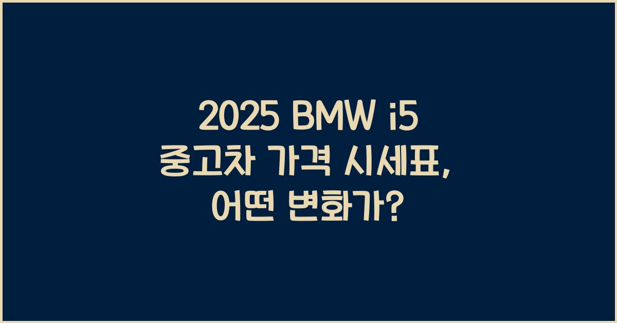 2025 BMW i5 중고차 가격 시세표