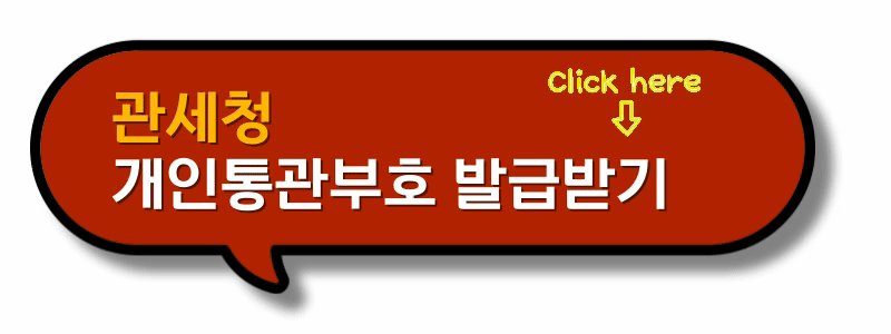 개인통관부호 발급받기