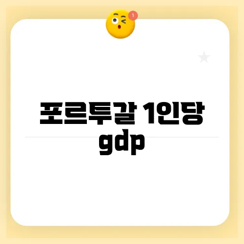 포르투갈 1인당 gdp