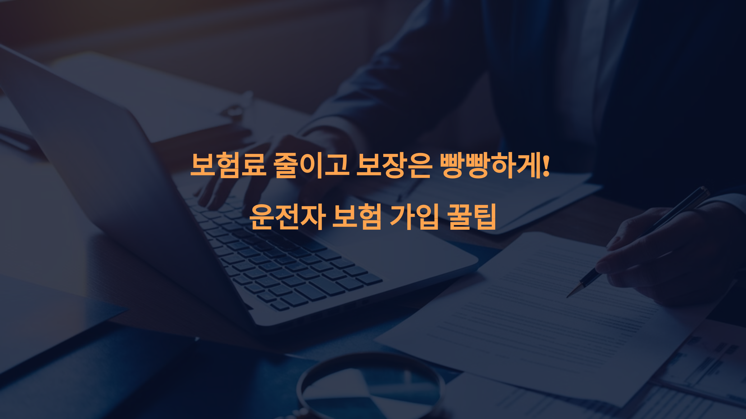 보험료 줄이고 보장은 빵빵하게