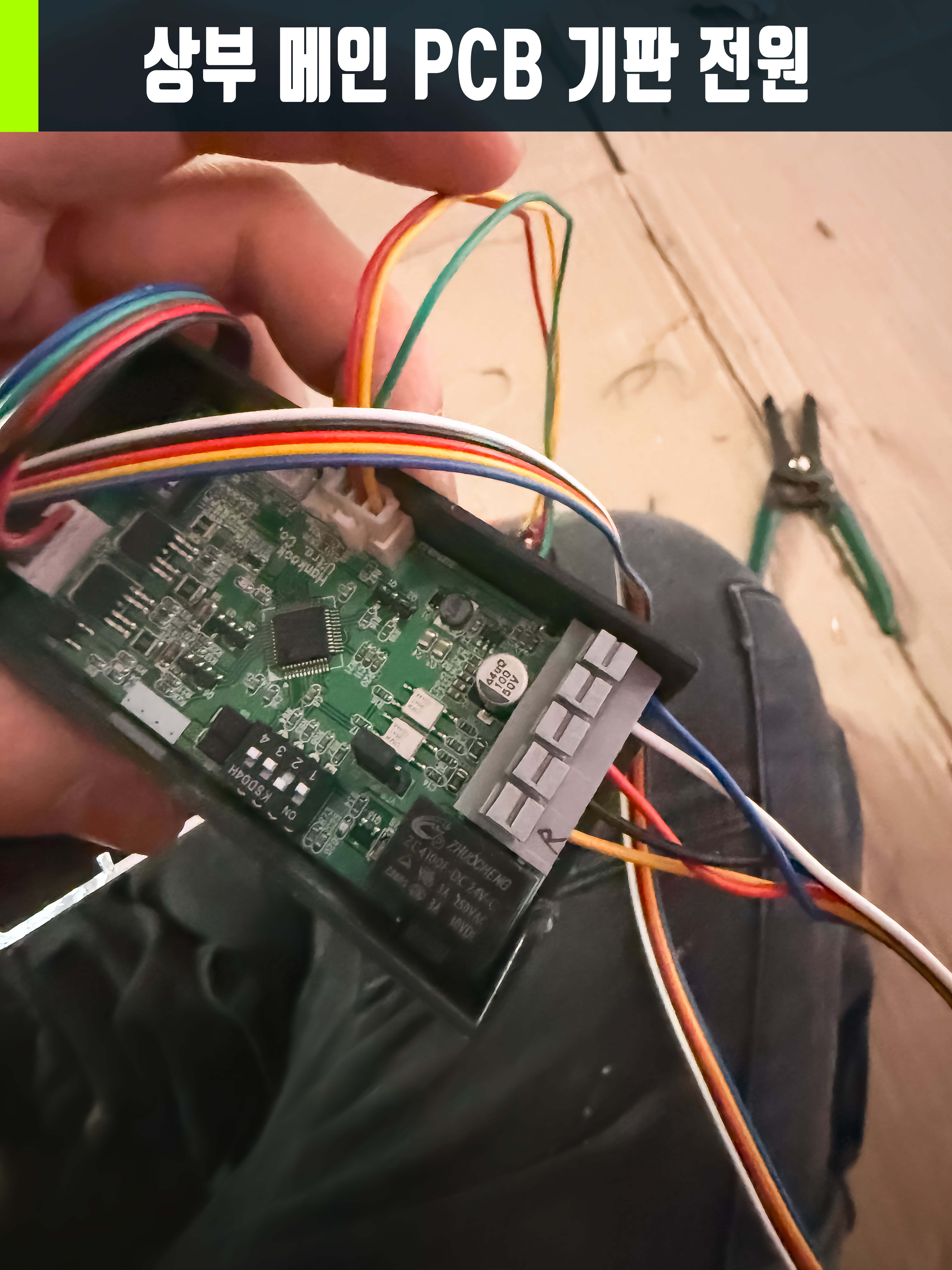 상부 메인 개폐기 PCB 기판 결선 과정