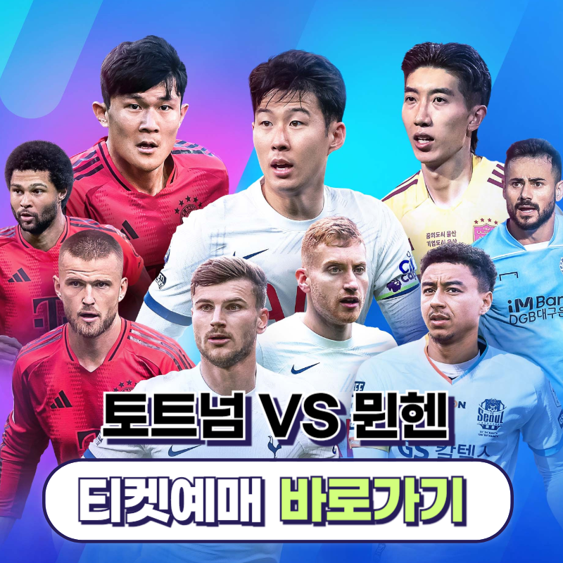 토트넘 뮌헨 티켓 예매 방법