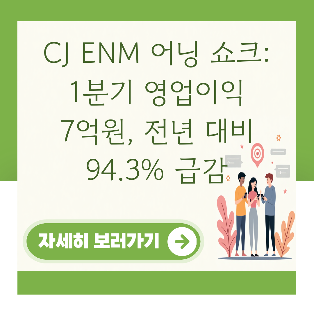 CJ ENM 어닝 쇼크: 1분기 영업이익 7억원, 전년 대비 94.3% 급감 대표 이미지
