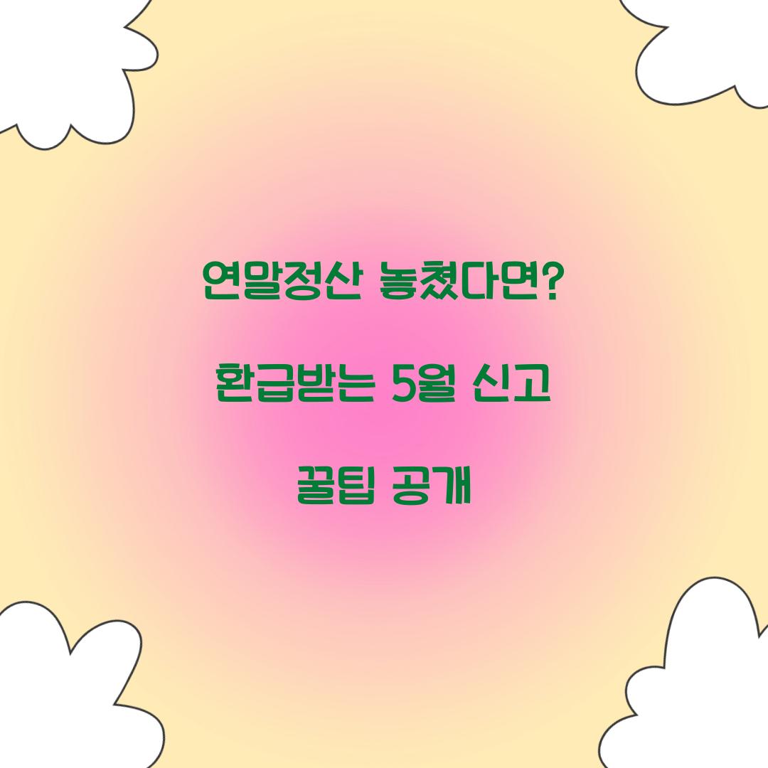 연말정산 놓쳤다면