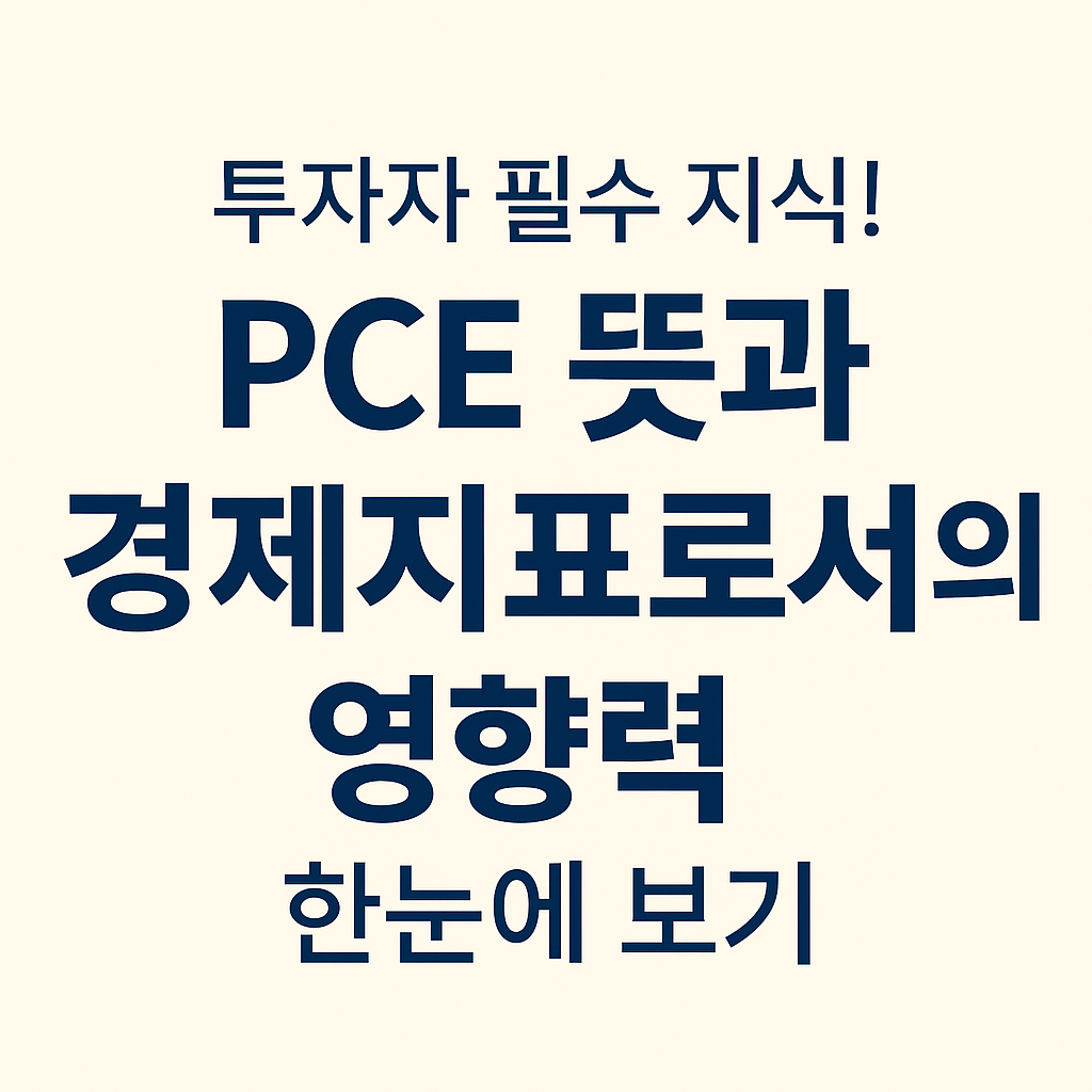 투자자 필수 지식! PCE 뜻과 경제지표로서의 영향력 한눈에 보기