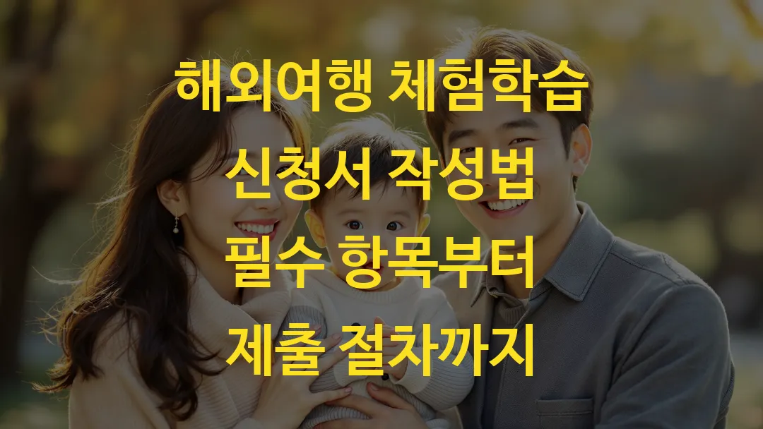 해외여행 체험학습 신청서 작성법 필수 항목부터 제출 절차까지