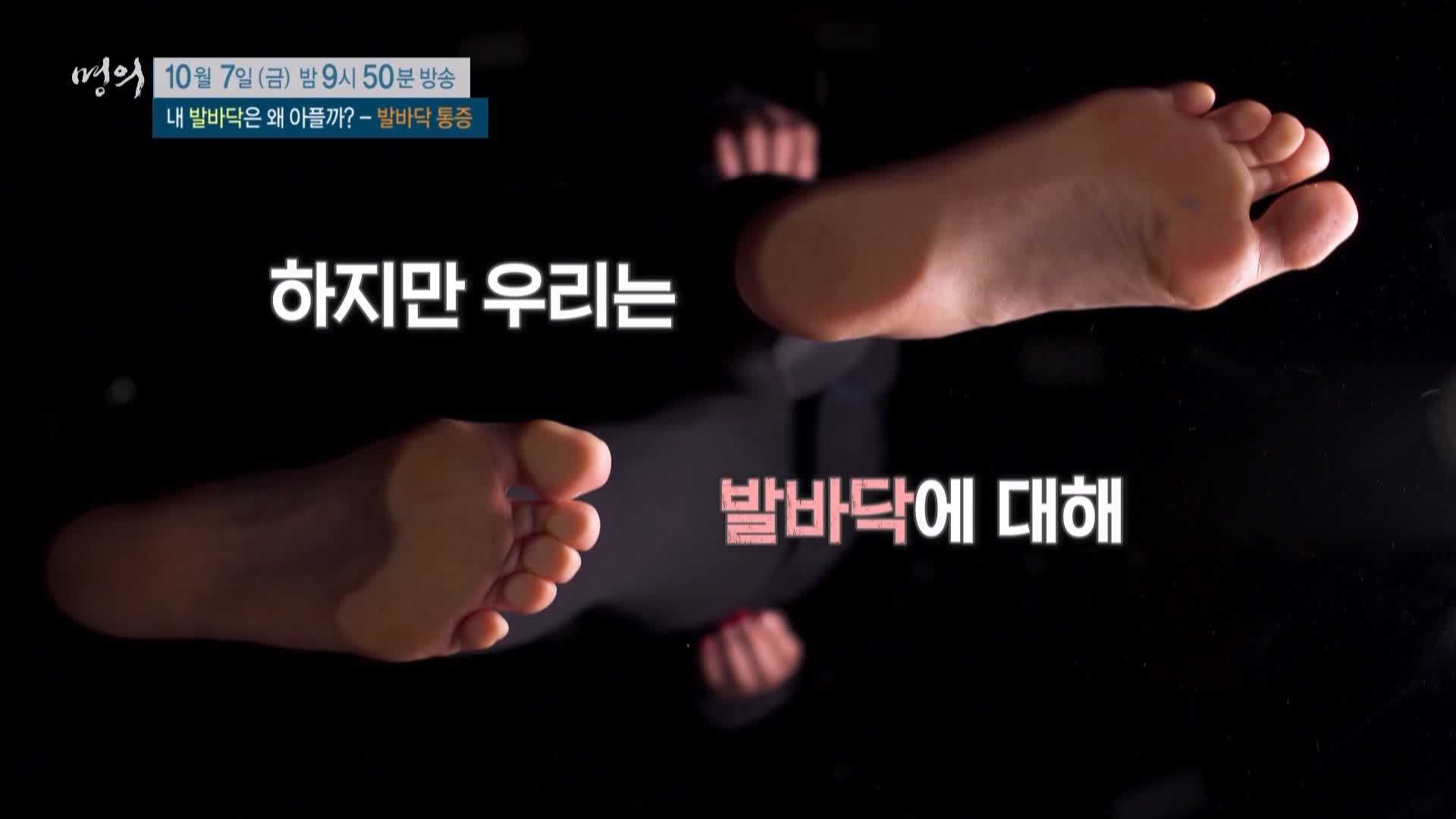 명의 족저근막염, 지간신경종, 무지외반증, 지방패드위축증후군 발바닥 통증 운동 치료