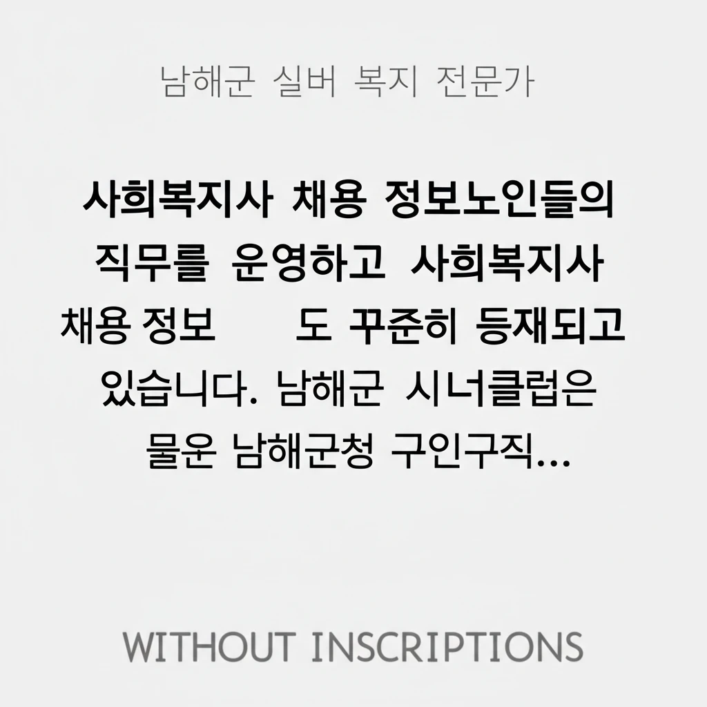 남해군 노인일자리 참여 방법 및 실버..