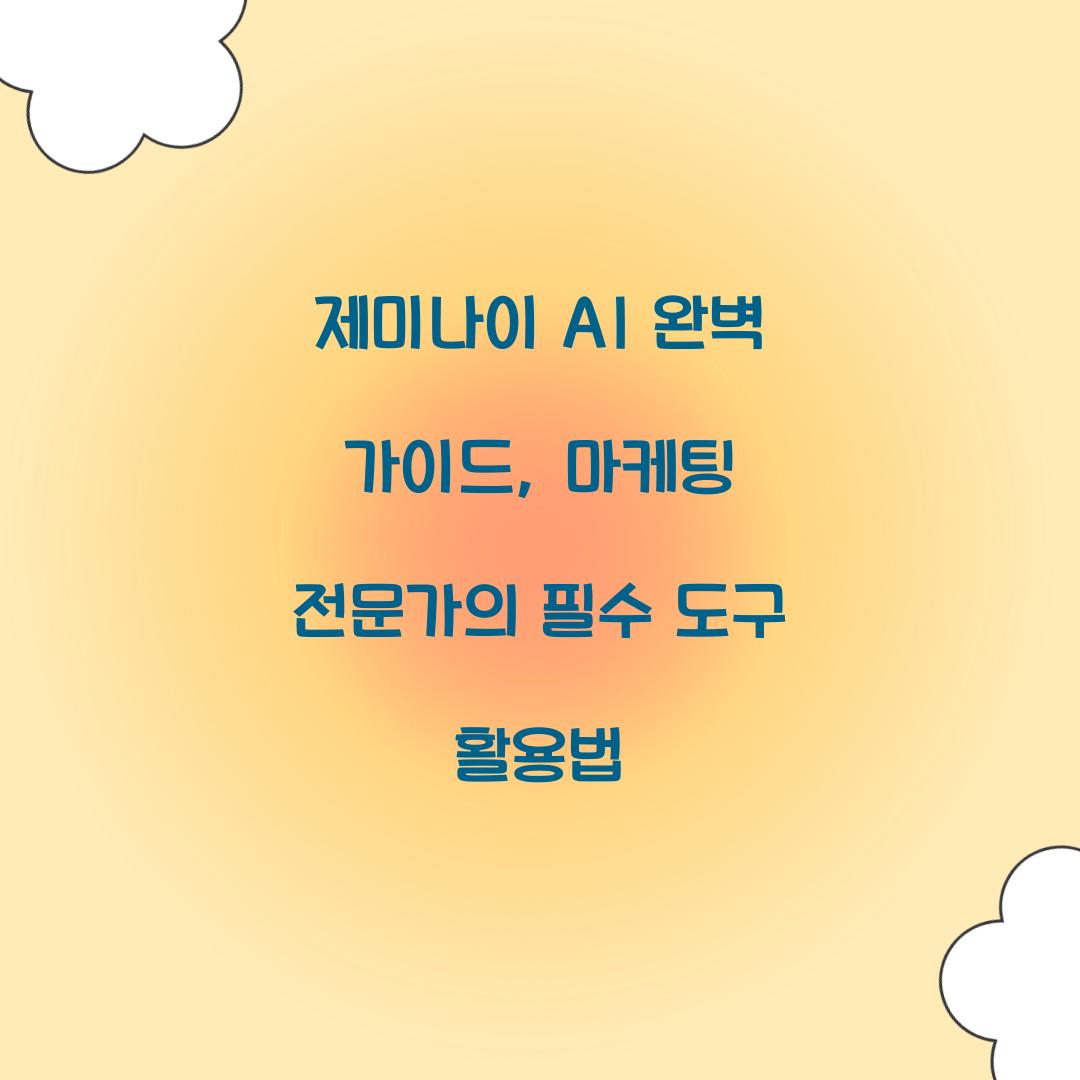 제미나이 AI 완벽 가이드