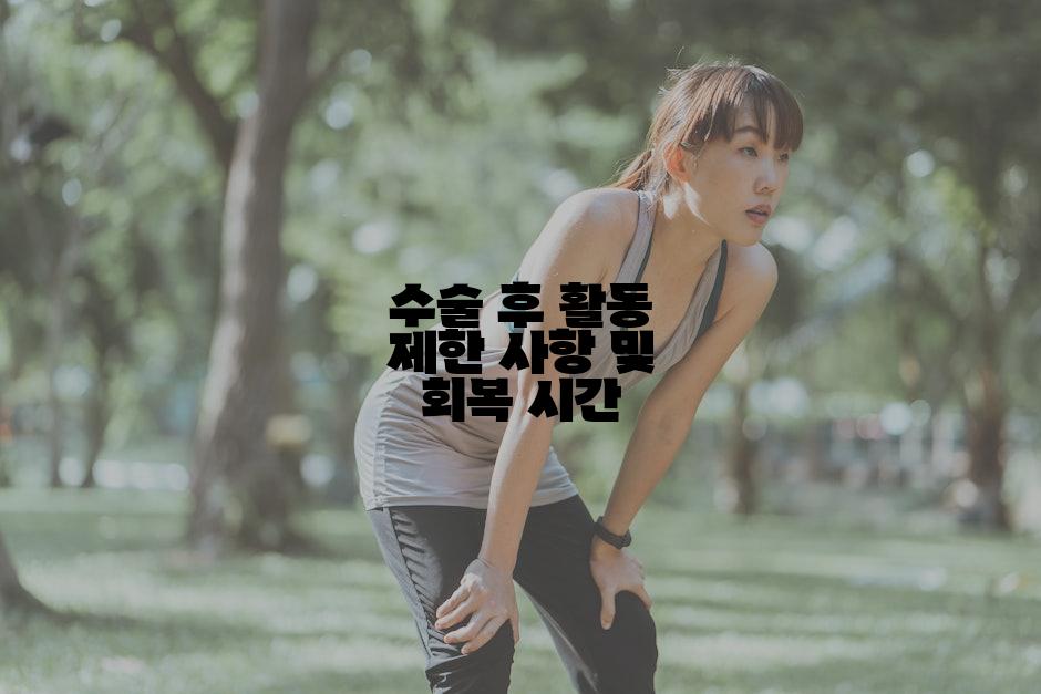 수술 후 활동 제한 사항 및 회복 시간