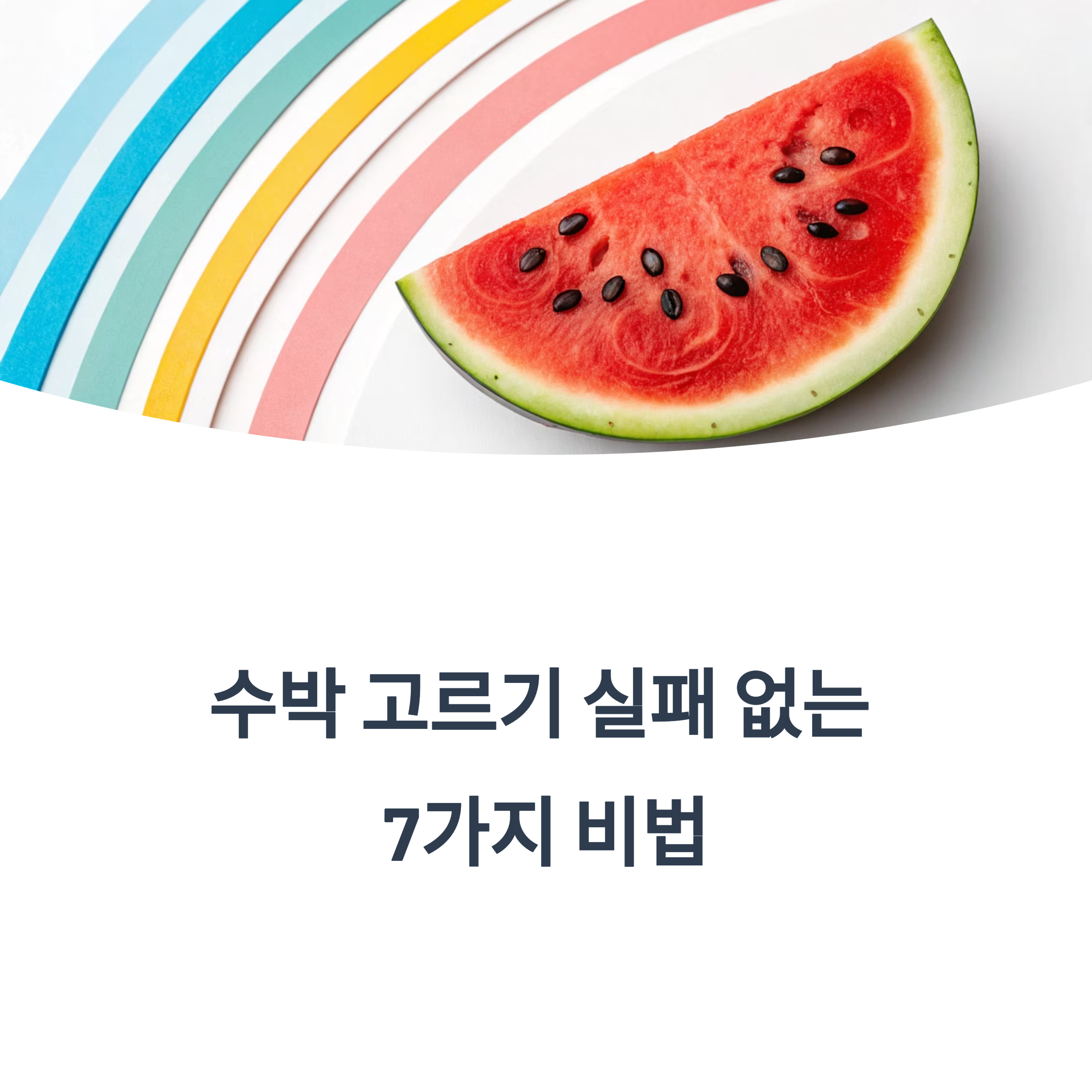 수박 고르기 실패없는 7가지 비법