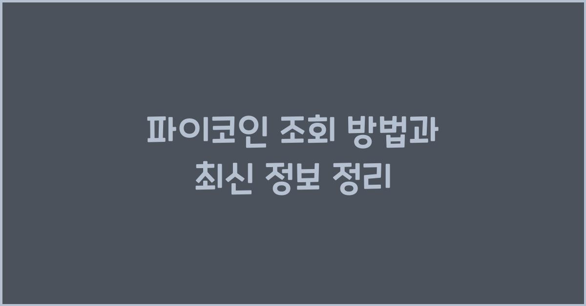 파이코인 조회