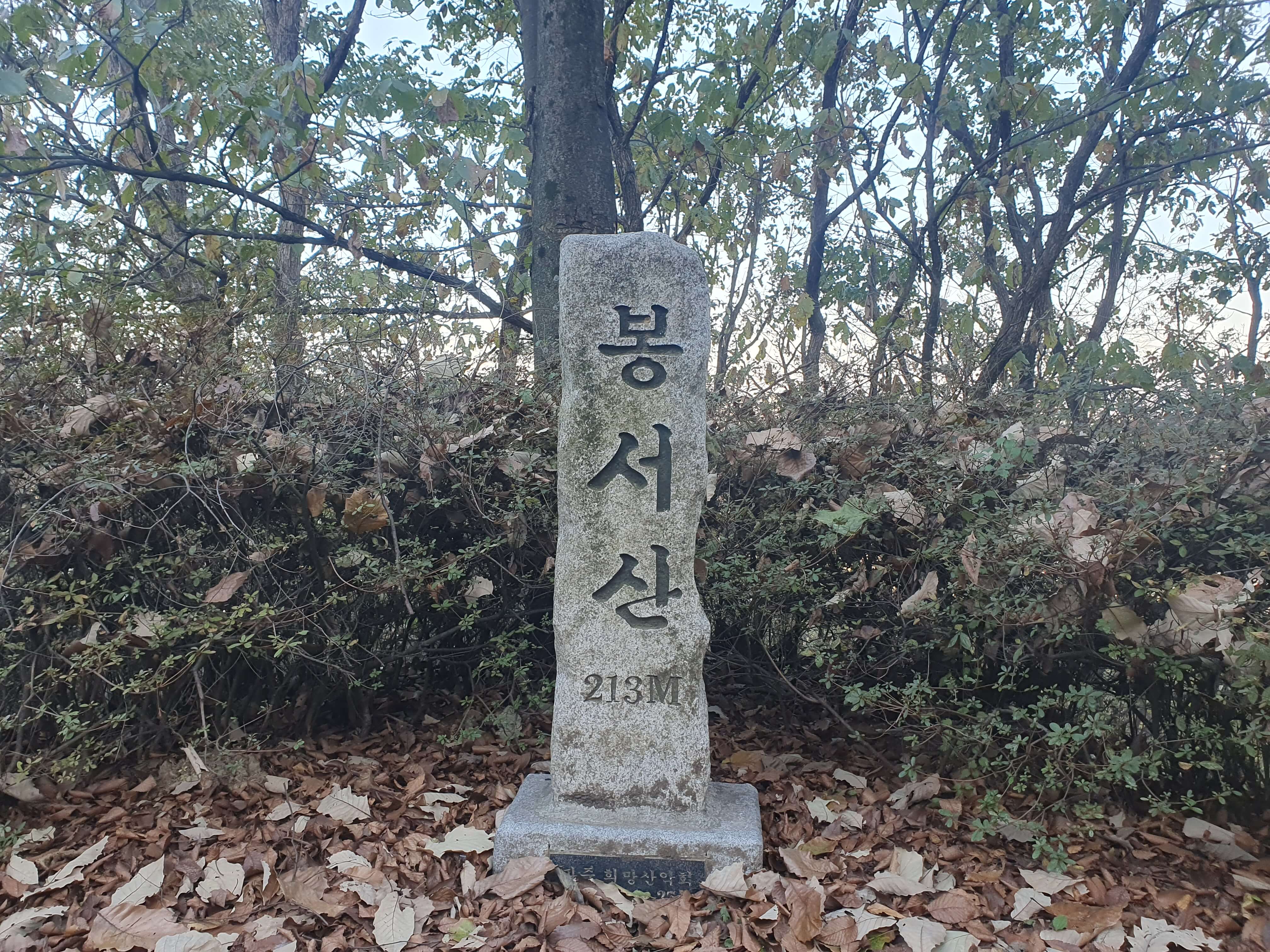 봉서산 정상에 있는 비석