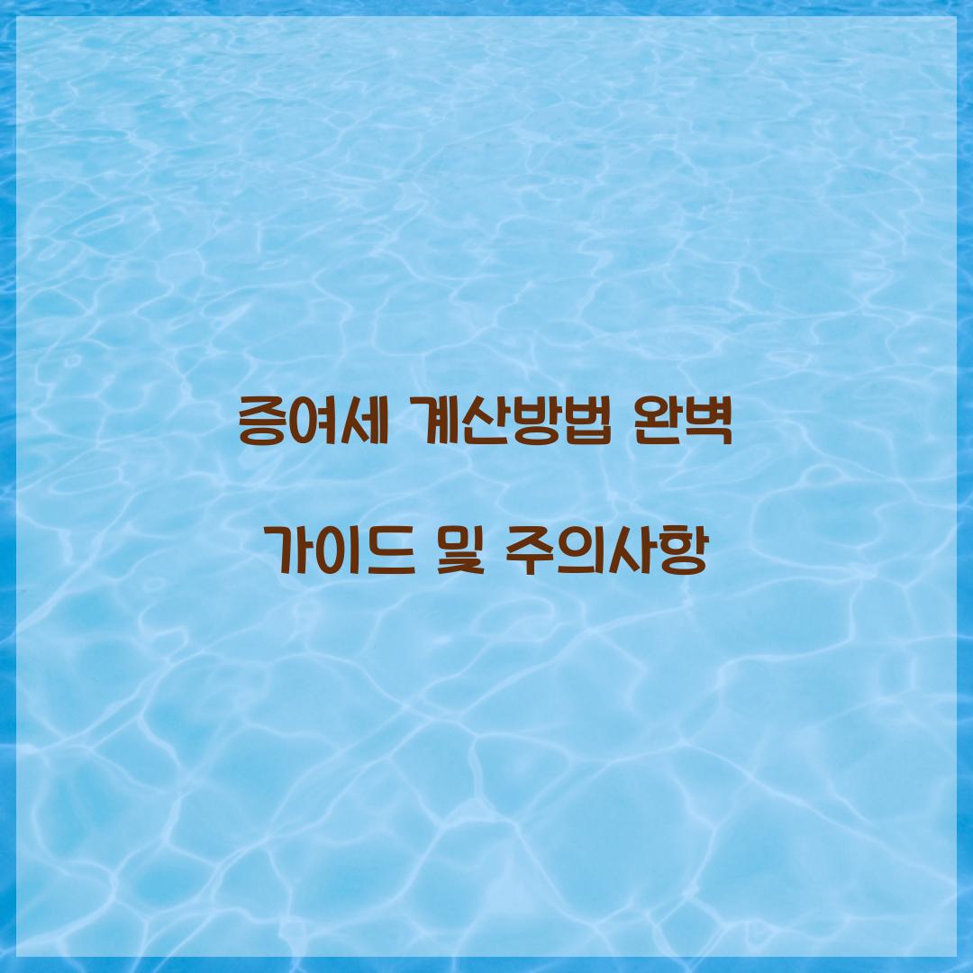 증여세 계산방법
