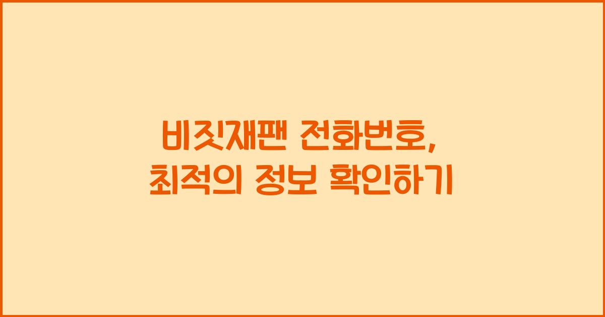 비짓재팬 전화번호