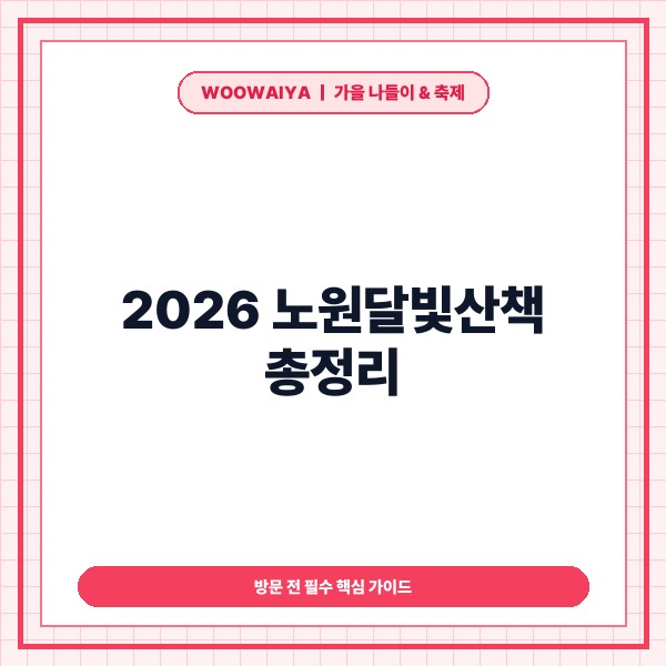 2026 노원달빛산책 총정리｜기간&middot;점등시간&middot;가는 법&middot;관람 코스 및 방문