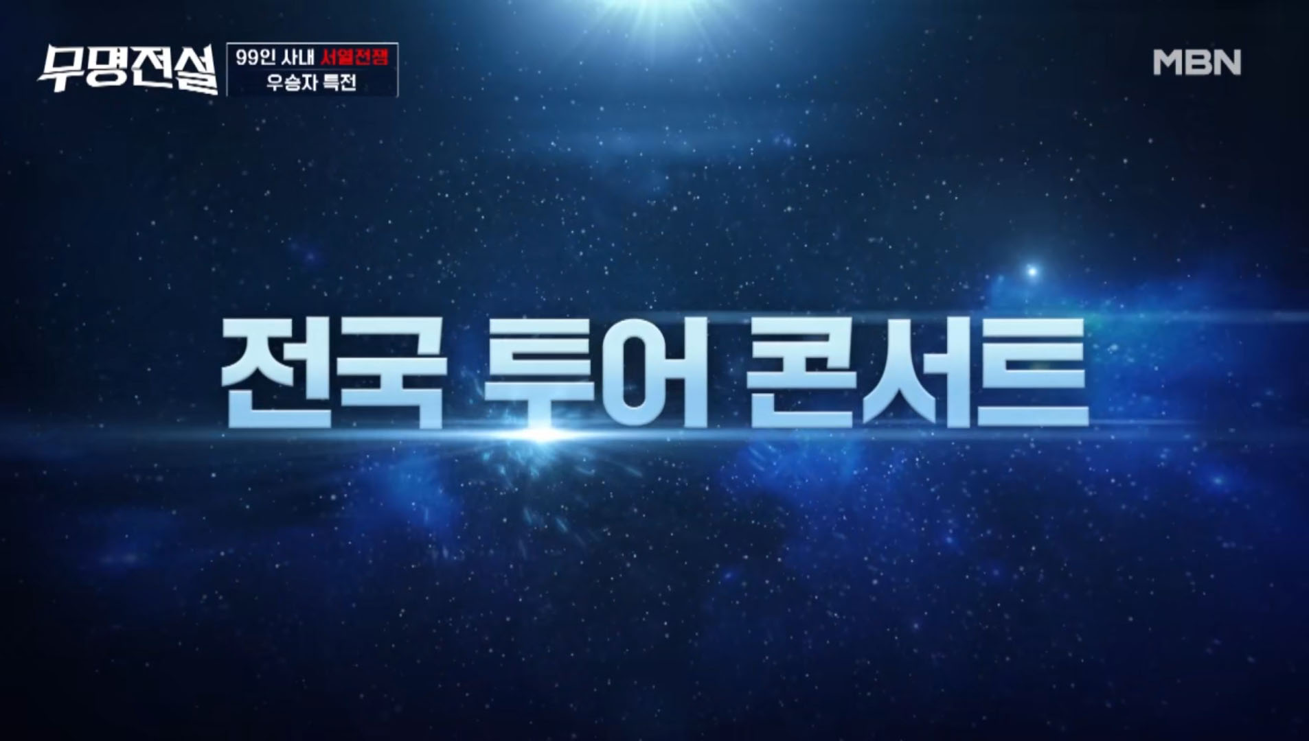 무명전설 우승 상금 특전