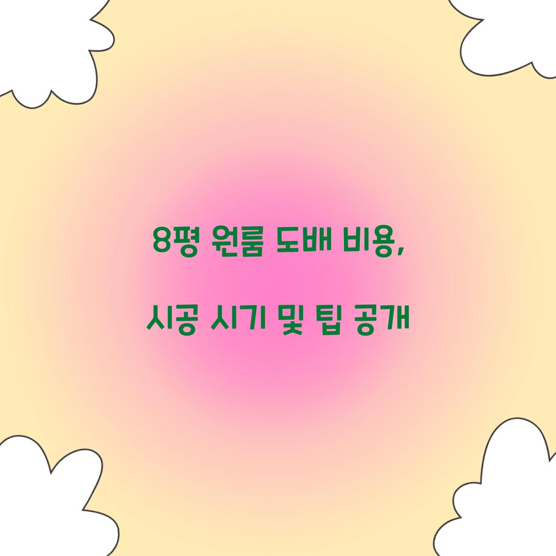 8평 원룸 도배 비용