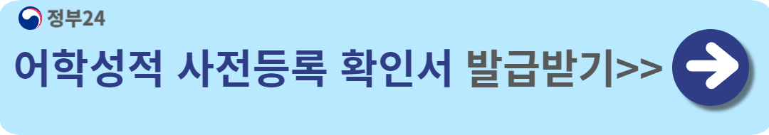 어학성적-사전등록-확인서-발급받기