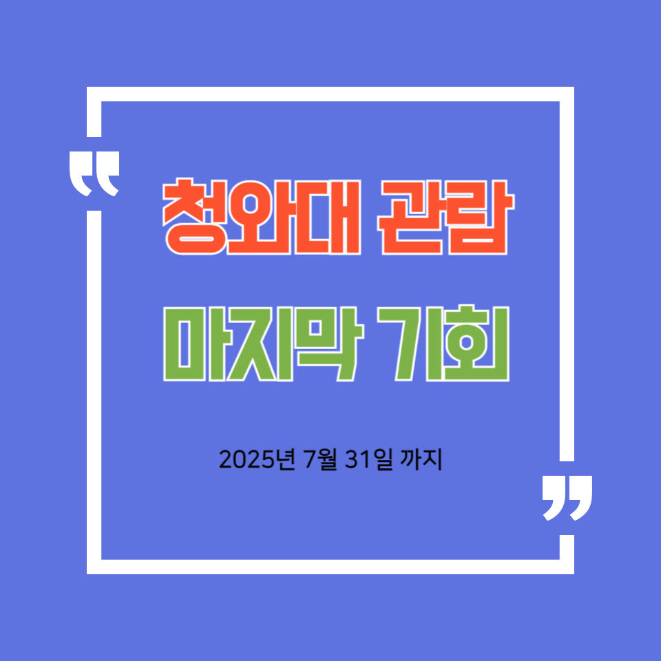 청와대 관람 중단 전 마지막 기회