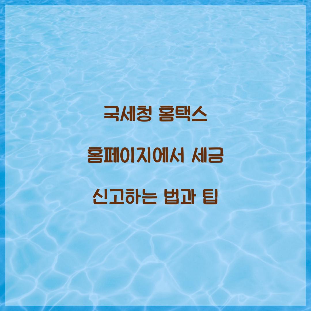 국세청 홈택스 홈페이지