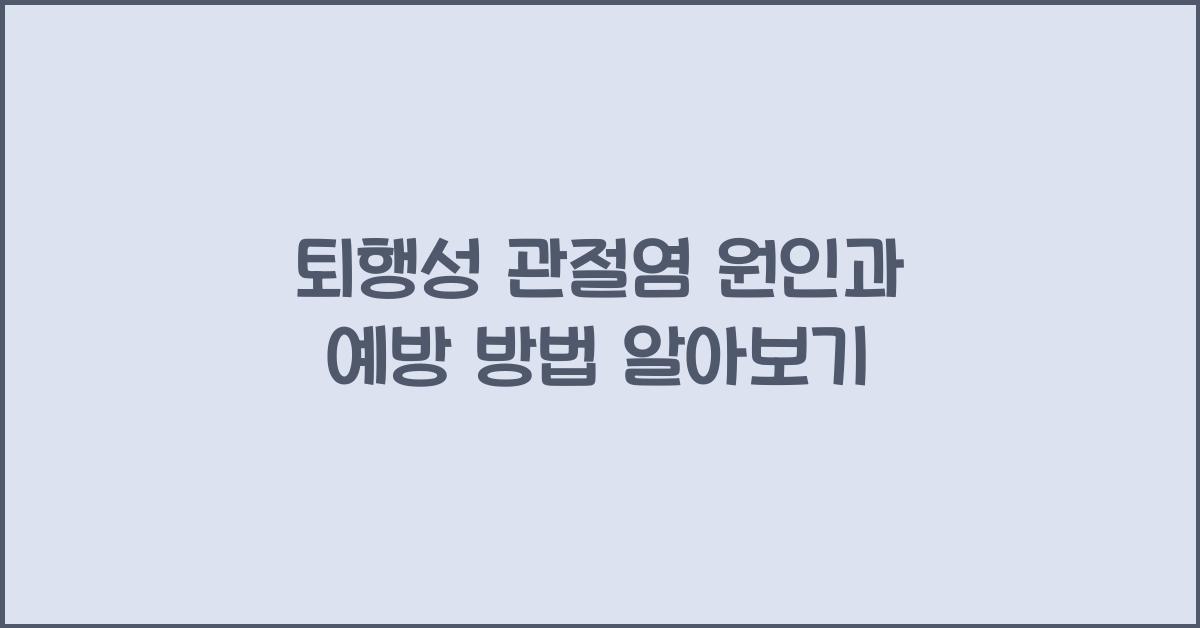 퇴행성 관절염 원인