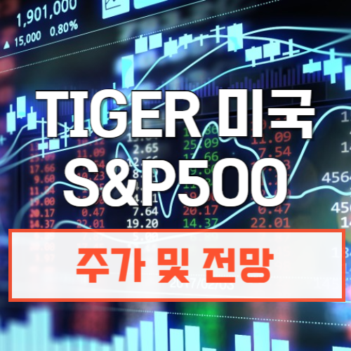 TIGER미국S&p주가