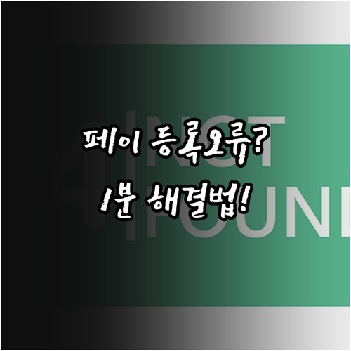 카카오페이 카드 등록 오류 해결을 위..