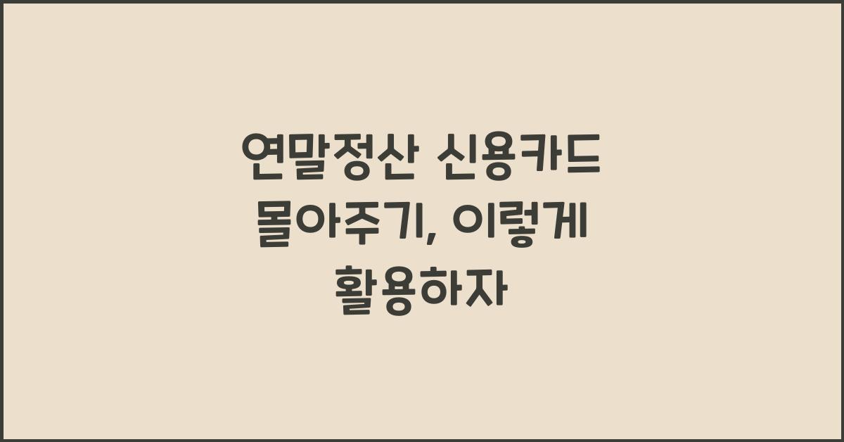 연말정산 신용카드 몰아주기