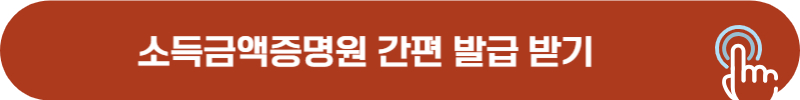 소득금액증명원 간편 인터넷 발급